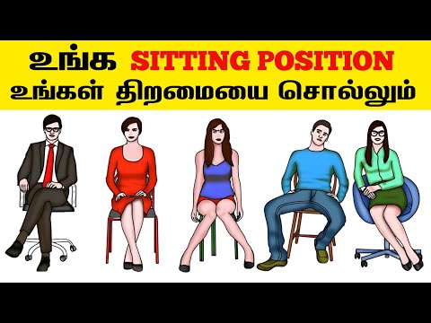 உங்க sitting style உங்க ஆளுமை பற்றி சொல்லும் | Sitting position  personality prediction