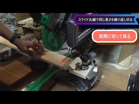 スライド丸ノコで繰り返し同じ長さを切るためのジグ！