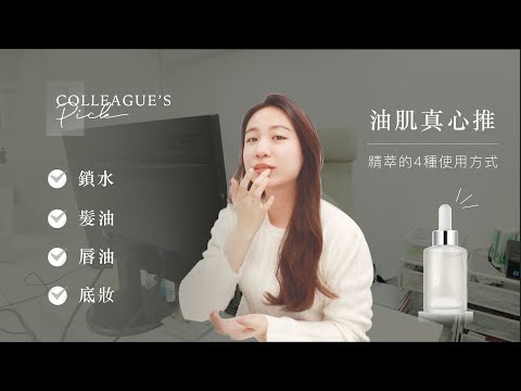 【使用小撇步】油肌員工真心推！精萃的延伸用途大公開 ｜簡單 JAN DAN