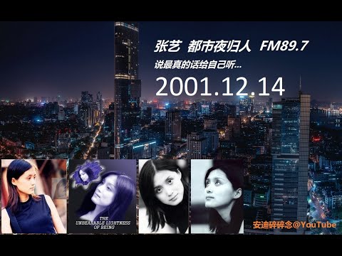 张艺都市夜归人 - 2001.12.14 - 听歌+闲聊