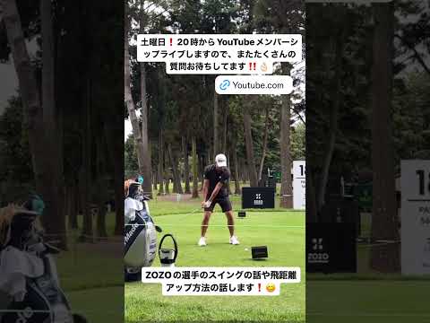 YouTubeメンバーシップライブ配信！#ゴルフレッスン #ゴルフ #飛距離アップ #golf #飛距離up #ゴルフスイング #ゴルフ力upレッスン #飛距離アップレッスン #ゴルフ初心者