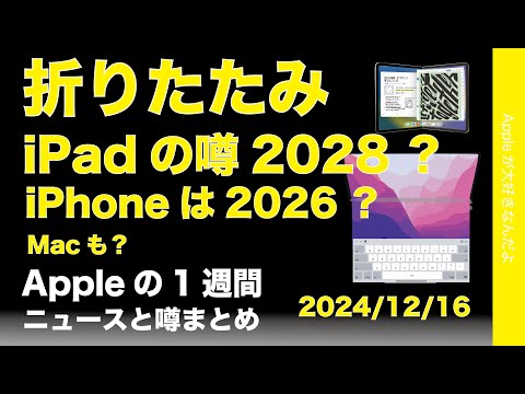 【折りたたみ】iPadかMac？iPnoeも？新型マウスなどAppleの1週間：噂とニュースまとめ20241216