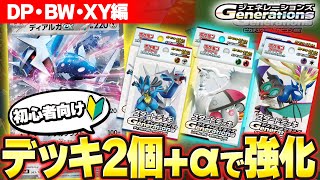 【ポケカ/解説】ポケポケからでも簡単に始められるジェネレーションズデッキの使い方と改造を解説!! DP・BW・XY編【スタートデッキGenerations】