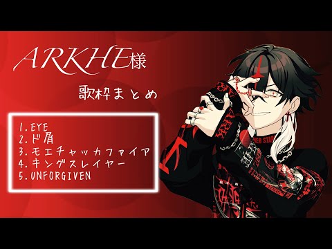 【クロノヴァ切り抜き】ARKHE様 生誕歌枠まとめ