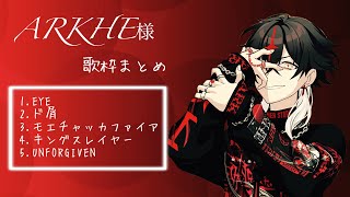 【クロノヴァ切り抜き】ARKHE様 生誕歌枠まとめ