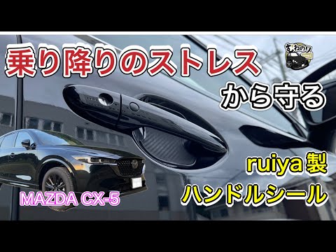 【傷防ぐ】ruiya製 乗り降りで付いてしまうストレスの根源を断つ👍ドアノブ内の爪傷アタックから守る