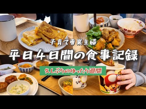 ご飯を作って子どもたちと過ごす当たり前の日常がすき / 平日４日間の食事記録