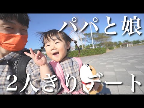 2歳児娘とパパの海沿いデートに密着！