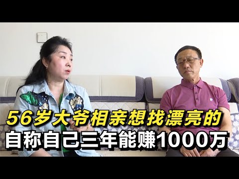 56歲大爺相親畫餅，自稱三年能掙1000萬，相親時各種挑剔大媽顏值