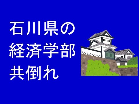 石川県の経済学部共倒れ