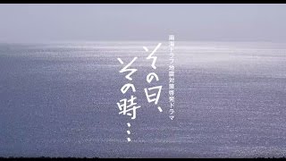 南海トラフ地震対策啓発ドラマ「その日、その時・・・」