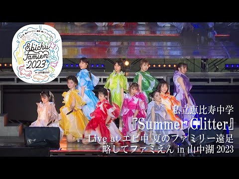 【LIVE】"Summer Gritter" at Ebichu Summer Family Excursion in Yamanakako 2023 DAY2