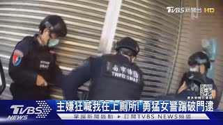 見警躲廁所! 女警狠踹門 主嫌急拉褲頭喊等一下 ｜TVBS新聞