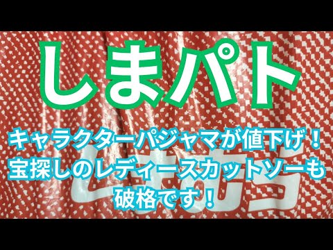 【しまパト】キャラクターパジャマが値下げ！宝探しのレディースカットソーも破格です！