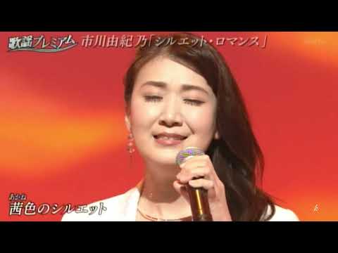 シルエットロマンス　市川由紀乃