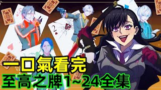 一口氣看完【至高之牌】第一季、第二季1~24全集完整版，新番動漫解說