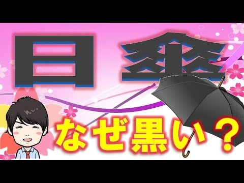 【3分】  なぜ日傘は黒色なの？