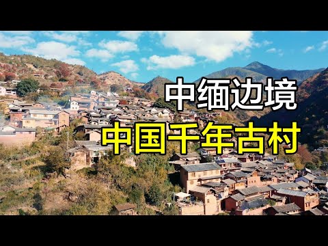 中国西南边境的云南山沟里，藏着一个富得流油的千年白族古村