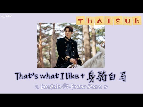 [THAISUB] That's what I like + 身骑白马 ขี่ม้าสีขาว 《Deepain》 THAISUB&PINYIN