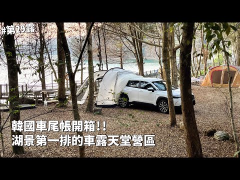 第29露｜露營VLOG｜開箱韓國CAMVIL車尾帳！湖景第一排的車露天堂營區！半夜送急診太可怕！日月潭露營｜帖泊喀露營區｜倫倫 LunLun