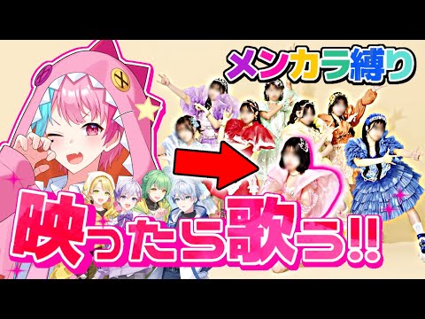 【神回】自分と同じメンカラのアイドルが映るたびに歌ってみたwww【かわいいだけじゃだめですか？】【きみとぴあ！】