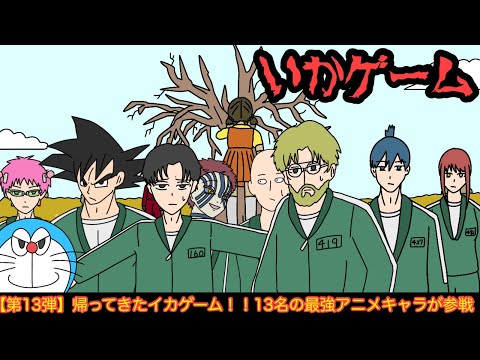 【第13弾】最強アニメキャラ達がイカゲームに参加した結果wwwww【リメイク】