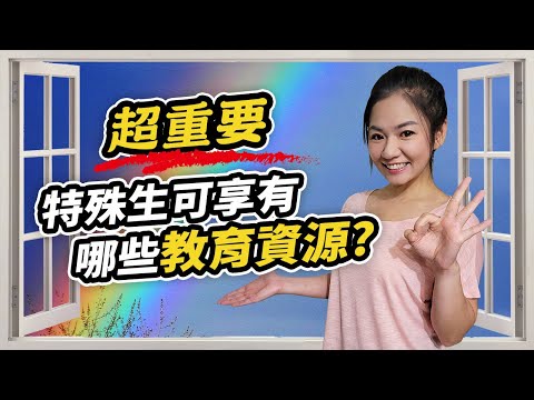 特殊生家長最想知道的→取得特殊生資格後可享有哪些教育資源?｜特殊教育