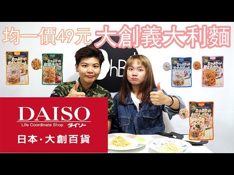 大創DAISO： 義大利麵- 歐北呷 [開箱]