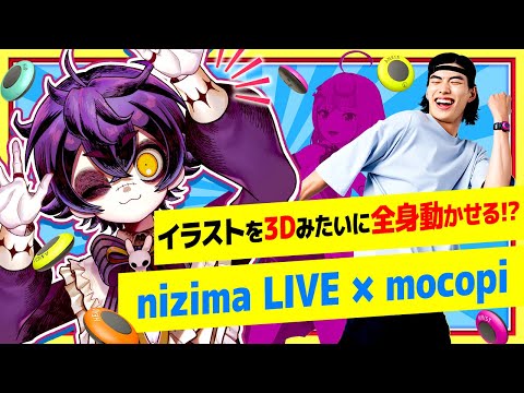 【nizima LIVE × mocopi】あなたのイラスト、3Dみたいに全身動かしてみない?