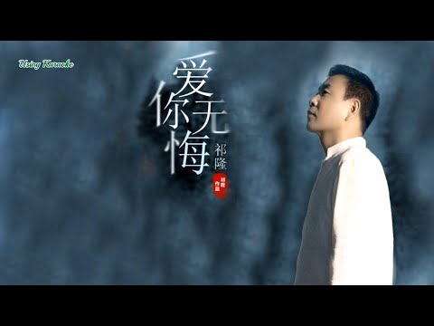 愛你無悔-祁隆-伴奏 KARAOKE