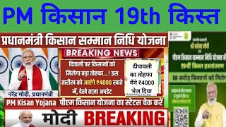 PM Kisan 19th Installment Date Fixed।PM Kisan Yojana new Update