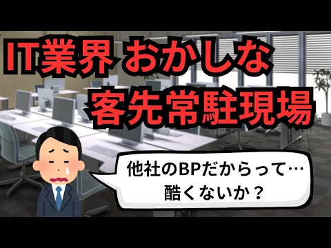 IT業界 おかしな客先常駐現場【IT派遣エンジニア】