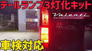 【VALENTI】純正テール3灯化キット‼️車検対応‼️