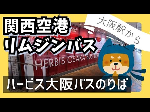 【大阪駅から関西空港】ハービス大阪からリムジンバスでのアクセス