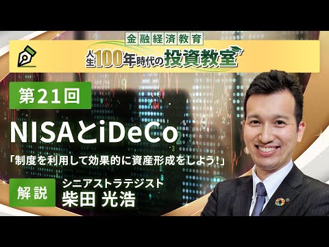 第21回 NISAとiDeCo【金融経済教育 人生100年時代の投資教室】