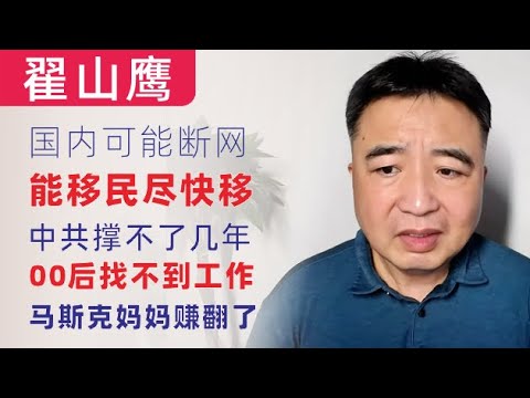 翟山鹰：闲聊｜马斯克妈妈在中国一年缴税8个亿｜国内可能断网｜粮食危机严重｜能移民尽快移｜中共撑不了几年