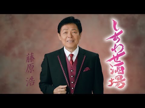 【ミュージックビデオ】藤原浩『しあわせ酒場』