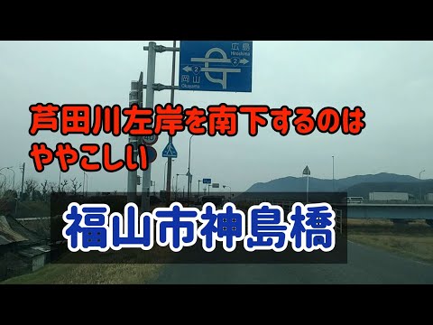 【福山】芦田川左岸で神島橋を突破するのは面倒くさい！？左岸で南北移動するときの通り方