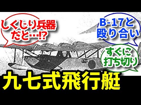 B-17爆撃機と戦ったバナナっぽい、”日本初”の実用4発エンジン機 / 川西 九七式飛行艇の解説