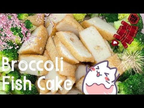 【ENG】 Stir fry broccoli with fish cake home dish is so easy to make! #cookingvideo #easyrecipe