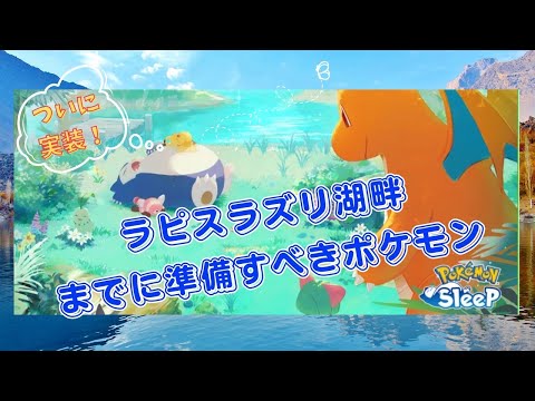 【ポケモンスリープ】 ラピスラズリ湖畔に向けて準備しておきたいポケモンたち 間違いなく最高難度のフィールドです