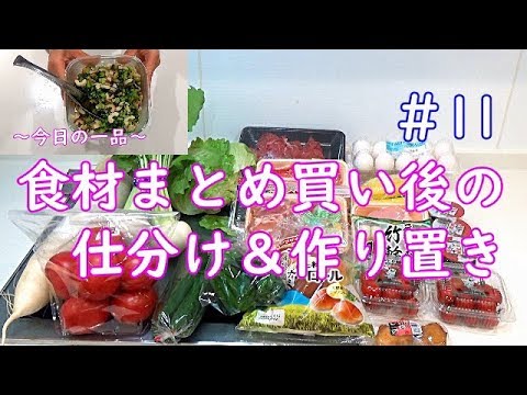 【食材まとめ買い後の仕訳と作り置き＃11】