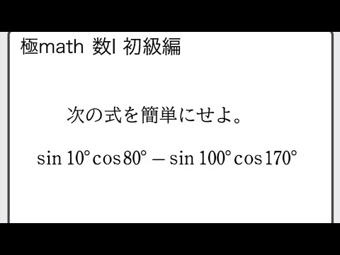 #52 90°±θ，180°-θの公式利用　極マス数Ⅰ初級編188番【三角比】