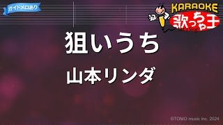 【カラオケ】狙いうち / 山本リンダ