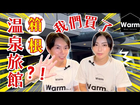 想買日本的溫泉旅館＆渡假別墅嗎？來看我們的介紹吧！Ｉ日本房產Ｉ日本不動產Ｉ日本退休Ｉ日本簽證Ｉ日本買房Ｉ箱根溫泉ＩWarm日本不動產