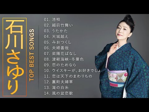 石川さゆり ♫♫【Sayuri Ishikawa】♫♫ 史上最高の曲 ♫♫ ホットヒット曲 ♫♫ Best Playlist ♫♫ Top Best Songs