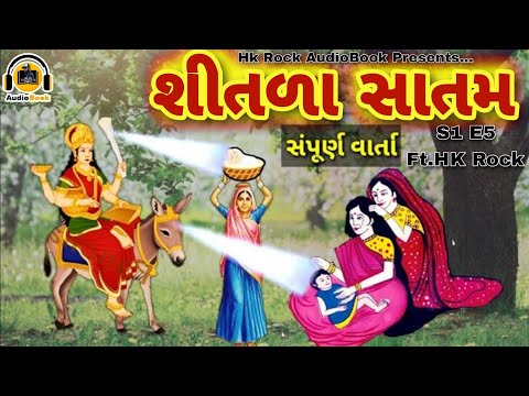 શીતળા સાતમ | शीतला सातम | Shitda Satam | સંપુર્ણ વાર્તા વ્રત કથા | Ft.HK Rock