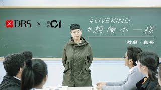 【Teach4HK】我是個非典型教育家