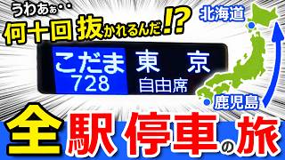 過酷！【日本縦断】新幹線「各駅停車」で鹿児島から北海道へ行ったら絶景が見えたｗｗ