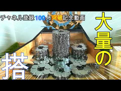 【登録者100人突破記念動画】大量のメダルタワーを建てて遊んでみた！【自作メダルゲーム】